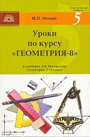 Нечаев М.П. Уроки по курсу «Геометрия-8». Поурочные разработки УМК А.В. Погорелов. - М.: 5 за знания, 2008. - 160 с. - (Современному учителю). - мягк. обл.