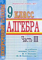 Алгебра. 9 кл. Поурочные планы. В 3-х ч. Часть 3. УМК Алимов Ш.А. - Волгоград: Учитель-АСТ, 2003. - 96 с.