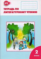Кутявина С.В. Литературное чтение. 2 кл. Рабочая тетрадь. К учебнику "Литературное чтение" Л.Ф. Климановой. - М.: ВАКО, 2012. - 80 с. - (ФГОС). - мягк. обл.