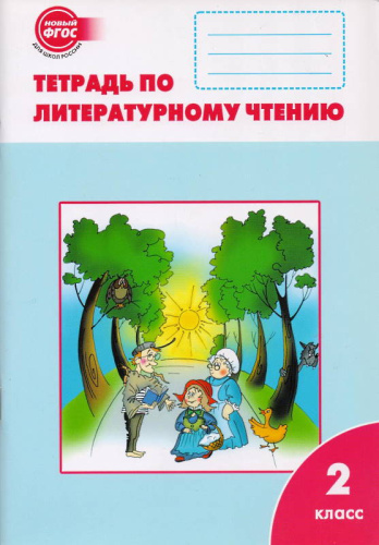 Кутявина С.В. Литературное чтение. 2 кл. Рабочая тетрадь. К учебнику "Литературное чтение" Л.Ф. Климановой. - М.: ВАКО, 2012. - 80 с. - (ФГОС). - мягк. обл.