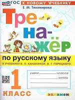 Тихомирова Е.Н. Тренажер по русскому языку. 1 кл. - М.: Экзамен, 2024. - 80 с. - (ФГОС. Тренажёр). - мягк. обл.