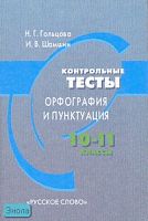 Гольцова Н.Г, Шамшин И.В. Русский язык. Контрольные тесты: Орфография и пунктуация. 10-11 кл. - М.: Русское слово - учебник, 2016. - 48 с. - мягк. обл.