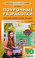 Дзюина Е.В. Английский язык. 10 кл. Поурочные разработки. УМК М.З. Биболетова. - М.: Вако, 2013. - 256 с. - (В помощь школьному учителю). - мягк. обл.