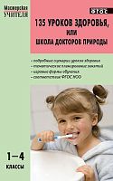 Обухова Л.A, Лемяскина Н.А, Жиренко О.Е. 135 уроков здоровья, или Школа докторов природы: 1-4 кл. - М.: ВАКО, 2013. - 288 с. - (Мастерская учителя). - мягк. обл.