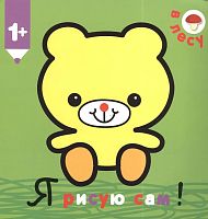 Я рисую сам! Раскраски с толстым контуром. Для детей от 1 года. - М.: Мозаика-Синтез, 2013. - 12 с. - мягк. обл.