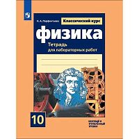 Парфентьева Н.А. Физика. 10 кл. Тетрадь для лабораторных работ, к учебнику Г.Я. Мякишева 10 кл. Базовый и углубленный уровни. - М.: Просвещение, 2019. - 96 с. - (ФГОС). - мягк. обл.