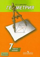 Дудницын Ю.П. Геометрия. 7 кл. Рабочая тетрадь к учебнику А.В. Погорелова. - М.: Просвещение, 2014. - 128 с. - мягк. обл.