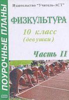 Голомидова С.Е. Физкультура. 10 кл. Девушки. Поурочные планы. В 2-х ч. Часть 2. - Волгоград: Учитель-АСТ, 2004. - 96 с. - мягк. обл.