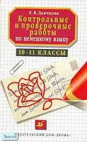 Дьячкова Е.В. Контрольные и проверочные работы по немецкому языку. 10-11 кл.: Методическое пособие. - М.: Дрофа, 2001. - 96 с. - мягк. обл.