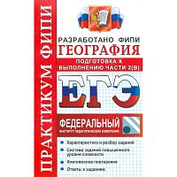 Барабанов В.В, Дюкова С.Е, Амбарцумова Э.М. География. Практикум. Подготовка к выполнению части 2 (В). - М.: Экзамен, 2012. - 95 с. - (ЕГЭ. Практикум). - мягк. обл, уцененная, помята