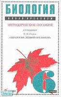Сонин Н.И, Бровкина Е.Т. Биология. Живой организм. 6 кл. Методическое пособие. - М.: Дрофа, 2002. - 96 с. - мягк. обл.