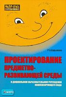 Кирьянова Р.А. Проектирование предметно-развивающей среды в дошкольном образовательном учреждении компенсирующего вида. Пособие для логопедов и воспитателей. - СПб.: КАРО, 2007. - 64 с. - (Мастер-класс логопеда). - мягк. обл.