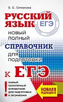Симакова А.С. Русский язык. Новый полный справочник для подготовки к ЕГЭ. - М.: АСТ, 2019. - 544 с. - мягк. обл.