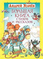Усачев А.А. Большая книга стихов и рассказов. - М.: Махаон, Азбука-Аттикус, 2016. - 192 с. - тверд. обл.