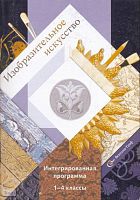 Савенкова Л.Г, Ермолинская Е.А, Протопопов Ю.Н. Изобразительное искусство. Интегрированная программа. 1-4 кл. - М.: Вентана-Граф, 2006. - 80 с. - мягк. обл.