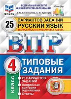 Комиссарова Л.Ю, Кузнецов А.Ю. Русский язык. 4 кл. Всероссийская проверочная работа. 25 вариантов. Типовые задания. - М.: Экзамен, 2020. - 176 с. -  (ФГОС. ВПР. Типовые задания). - мягк. обл.