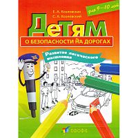 Козловская Е.А, Козловский С.А. Детям о безопасности на дорогах. Развитие логического мышления: рабочая тетрадь-раскраска для 9-10 лет. - М.: Дрофа, 2011. - 15 с. - мягк. обл.