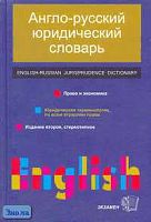 Пивовар А.Г, Осипов В.И. Англо-русский юридический словарь: право и экономика. - М.: Экзамен, 2006. - 864 с. - тверд. обл.