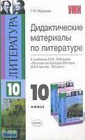 Фадеева Т.М. Дидактические материалы по литературе. 10 кл: К учебнику Ю.В. Лебедева "Русская литература XIX века. 10 класс". - М.: Экзамен, 2007. - 160 с. - (Учебно-методический комплект). - мягк. обл.