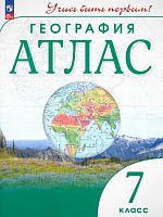 География. 7 кл. Атлас / Ред: А.Н.Приваловский. - М.: Просвещение, 2023. - 64 с. - (Учись быть первым!). - мягк. обл.