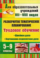 Трудовое обучение. Швейное дело. Картонажно-переплетное дело. 5-9 кл. Развернутое тематическое планирование для образовательных учреждений VII-VIII видов / Сост. О.В. Павлова. - Волгоград: Учитель, 2010. - 287 с. - мягк. обл.