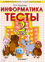Крылова О.Н. Информатика. 2 кл. Тесты. УМК А.В. Горячев, К.И. Горина, Т.О. Волкова. - М.: Экзамен, 2011. - 95 с. - (Учебно-методический комплект). - мягк. обл.