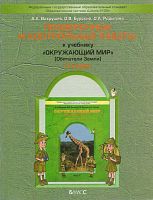 Вахрушев А.А, Бурский О.В, Родыгина О.А. Проверочные и контрольные работы к учебнику «Окружающий мир», 3 кл: Обитатели Земли. - М.: Баласс, 2011. - 48 с. - (Образовательная система «Школа 2100»). - мягк. обл.