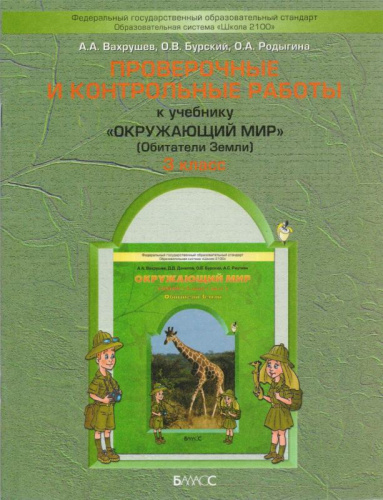 Вахрушев А.А, Бурский О.В, Родыгина О.А. Проверочные и контрольные работы к учебнику «Окружающий мир», 3 кл: Обитатели Земли. - М.: Баласс, 2011. - 48 с. - (Образовательная система «Школа 2100»). - мягк. обл.
