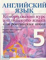 Литтлджон Э, Хикс Д. Учебник английского языка. Начальный уровень / Ред. О.И. Виноградовой. - М.: Дрофа, 2006. - 120 с. - (Кембриджский курс английского языка для российских школ). - мягк. обл.