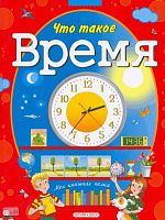 Запесочная Е.А. Что такое время: для старшего дошкольного и младшего школьного возраста. - М.: Дрофа-Плюс, 2010. - 64 с. - (Моя книжная полка). - тверд. обл.