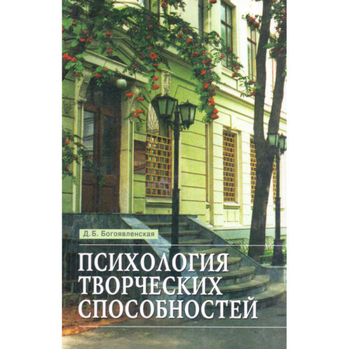 Богоявленская Д.Б. Психология творческих способностей: Монография. - Самара: Федоров, 2009. - 416 с. - тверд. обл.