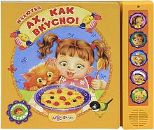 Ах, как вкусно. Говорящие стихи. Музыкальная книжка. 5 кнопок. - М.: Азбукварик. - (Малютка). - картон