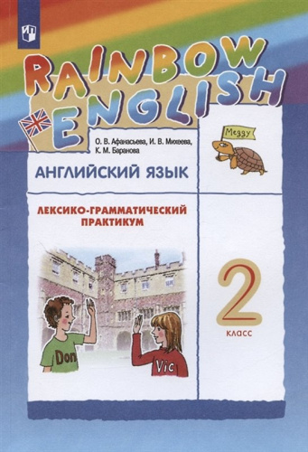 Афанасьева О.В, Михеева И.В, Баранова К.М. Английский язык. Rainbow English. 2 кл. Лексико-грамматический практикум. - М.: Дрофа, 2022. - 128 с. - (ФГОС). - мягк. обл.