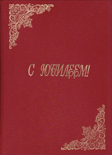Папка адресная "С юбилеем" ф.А4 (225*310 мм), узоры в левом верхнем, правом нижнем углу, бордо танго/балакрон/картон, "ЛВ+"