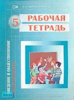 Королькова Е.С, Суворова Н.Г. Введение в обществознание. Граждановедение. 5 кл. Рабочая тетрадь. - М.: Новый учебник, 2006. - 48 с. - мягк. обл.