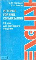 Павлоцкий В.М, Храмова Н.А. Английский язык. 20 topics for free conversation = 20 тем для свободного общения. СПб.: БАЗИС: КАРО, 2001. - 160 с. - мягк. обл.