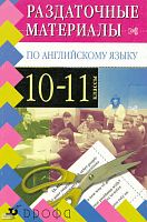 Короткова В.Ю. Раздаточные материалы по английскому языку. 10-11 кл. - М.: Дрофа, 2009. - 95 с. - мягк. обл.