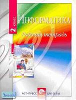 Симонович С.В. Информатика: 2 кл. Рабочая тетрадь. - М.: АСТ-ПРЕСС ШКОЛА, 2004. - 80 с. - мягк. обл.