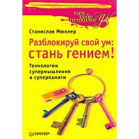 Мюллер С. Разблокируй свой ум: стань гением! Технологии супермышления и суперпамяти. - СПб.: Питер, 2009. - 192 с. - (Сам себе психолог). - мягк. обл.