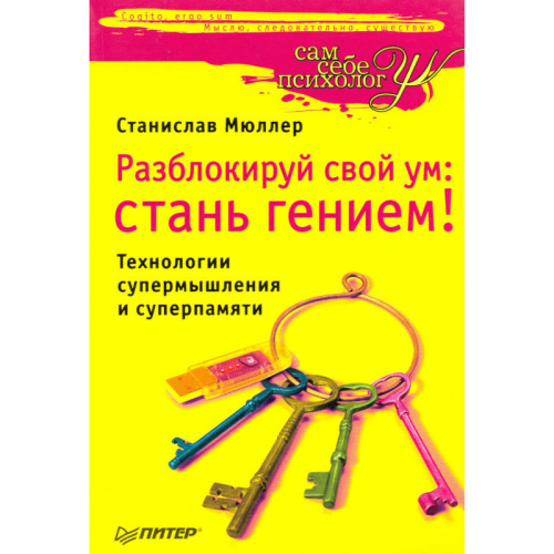 Мюллер С. Разблокируй свой ум: стань гением! Технологии супермышления и суперпамяти. - СПб.: Питер, 2009. - 192 с. - (Сам себе психолог). - мягк. обл.