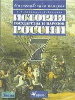 Данилов А.А, Косулина Л.Г. История государства и народов России. XVI-XVIII вв. Учебник. 7 кл. - М.: Дрофа, 2005. - 288 с. - тверд. обл.