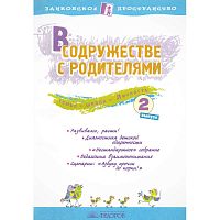 В содружестве с родителями: Сборник: Выпуск 2 / Ред. Петрова Е.Н. - Самара: Учебная литература: Федоров, 2008. - 128 с. - (Занковское пространство). - мягк. обл.