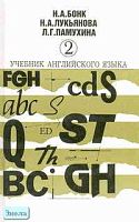 Бонк Н.А, Памухина Л.Г, Лукьянова Н.А. Учебник английского языка. В 2-х ч. Ч. 2. - М.: ДЕКОНТ+ ГИС, 2004. - 512 с. - тверд. обл.