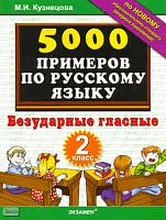 Кузнецова М.И. 5000 примеров по русскому языку. Безударные гласные. 2 кл. - М.: Экзамен, 2011. - 32 с. - мягк. обл.