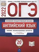ОГЭ 2022. Английский язык: типовые экзаменационные варианты: 20 вариантов / Под. ред. Н.Н. Трубаневой. - М.: Национальное образование, 2022. - 300 с. - (ОГЭ. ФИПИ - школе). - мягк. обл.