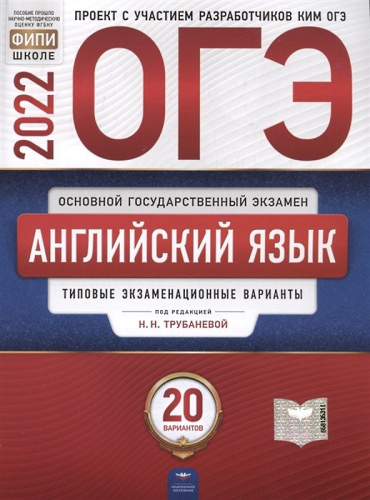 ОГЭ 2022. Английский язык: типовые экзаменационные варианты: 20 вариантов / Под. ред. Н.Н. Трубаневой. - М.: Национальное образование, 2022. - 300 с. - (ОГЭ. ФИПИ - школе). - мягк. обл.