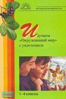Гайдина Л.И, Кочергина А.В. Изучаем «Окружающий мир» с увлечением. 1-4 кл. - М.: 5 за знания, 2007. - 224 с. - (Методическая библиотека). - мягк. обл.