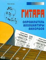 Котов П. Гитара. Определитель аппликатуры аккордов. - Минск : Современная школа, 2008. - 64 с. - мягк. обл.