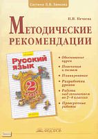 Нечаева Н.В. Русский язык. 2 кл. Методическое пособие. - Самара: Учебная литература: Издательский дом «Федоров», 2008. - 144 с. - мягк. обл.