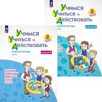 Меркулова Т.В, Теплицкая А.Г, Беглова Т.В, Битянова М.Р. Учимся учиться и действовать. 2 кл. Вариант 1, Вариант 2. - М.: Просвещение, 2023. - 64 с. + 64 с. - (ФГОС). - мягк. обл.